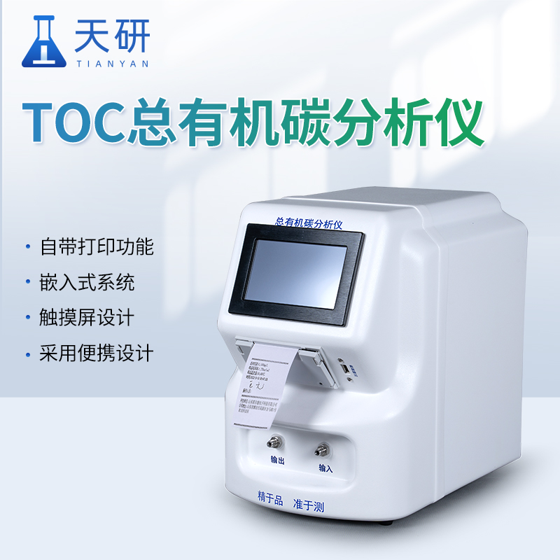 TOC总有机碳在线分析仪器